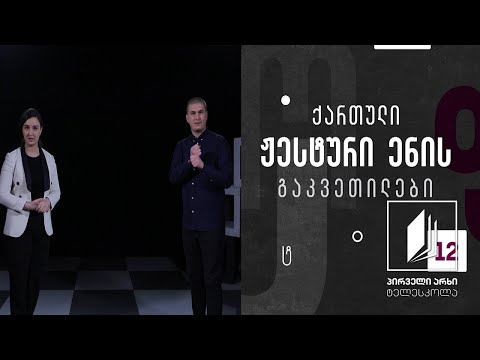 ქართული ჟესტური ენა -  სასმელი  #ტელესკოლა